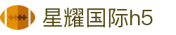 星耀国际h5 - 星耀国际app下载